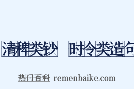 清稗类钞·时令类造句是什么意思的图片